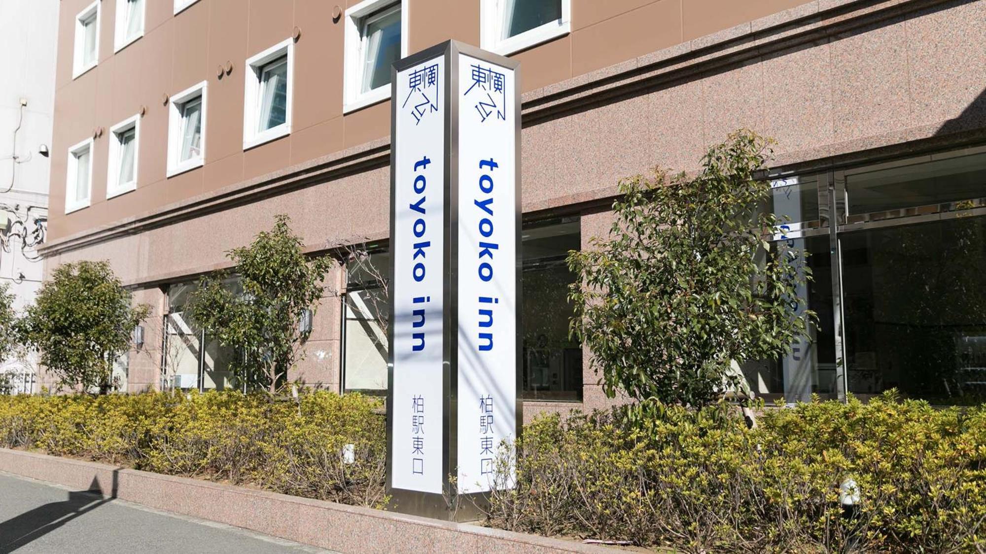Toyoko Inn Kashiwa-Eki Higashi-Guchi Εξωτερικό φωτογραφία
